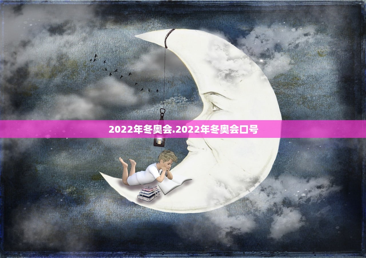 2022年冬奥会.2022年冬奥会口号 2022年冬奥会.2022年冬奥会口号