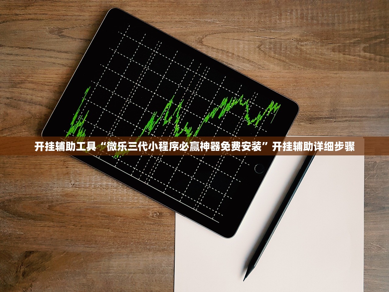 开挂辅助工具“微乐三代小程序必赢神器免费安装”开挂辅助详细步骤