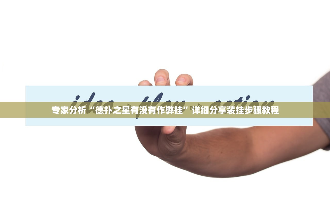 专家分析“德扑之星有没有作弊挂	”详细分享装挂步骤教程