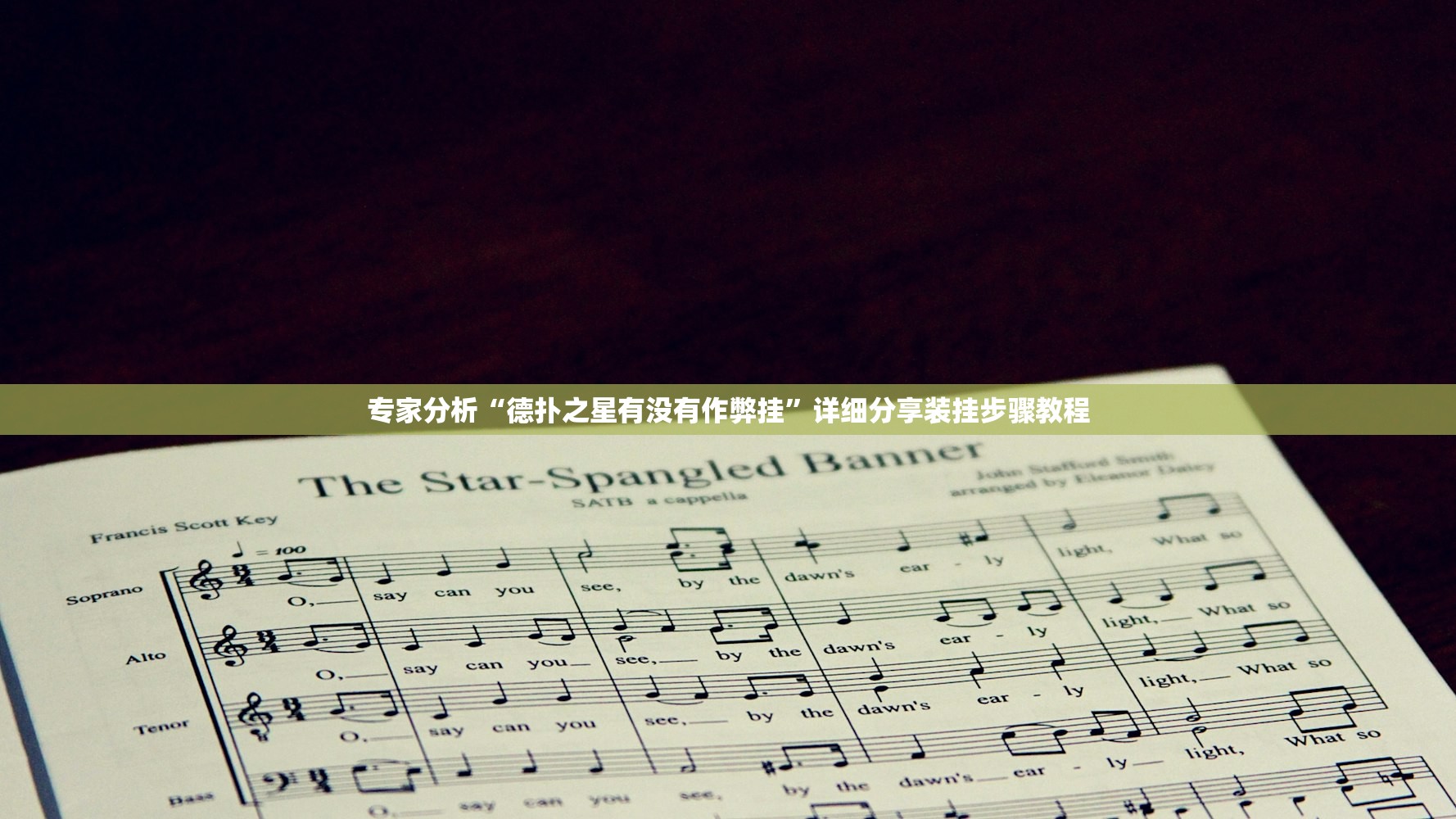 专家分析“德扑之星有没有作弊挂”详细分享装挂步骤教程