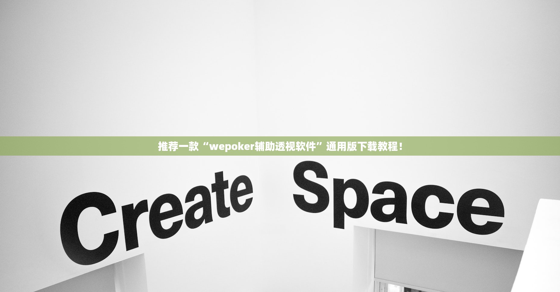 推荐一款“wepoker辅助透视软件”通用版下载教程！