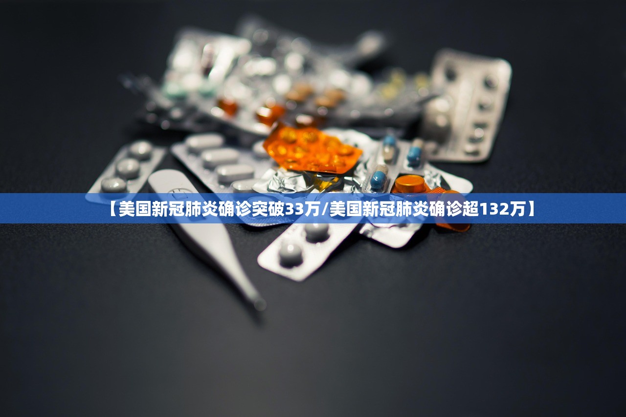 【美国新冠肺炎确诊突破33万/美国新冠肺炎确诊超132万】