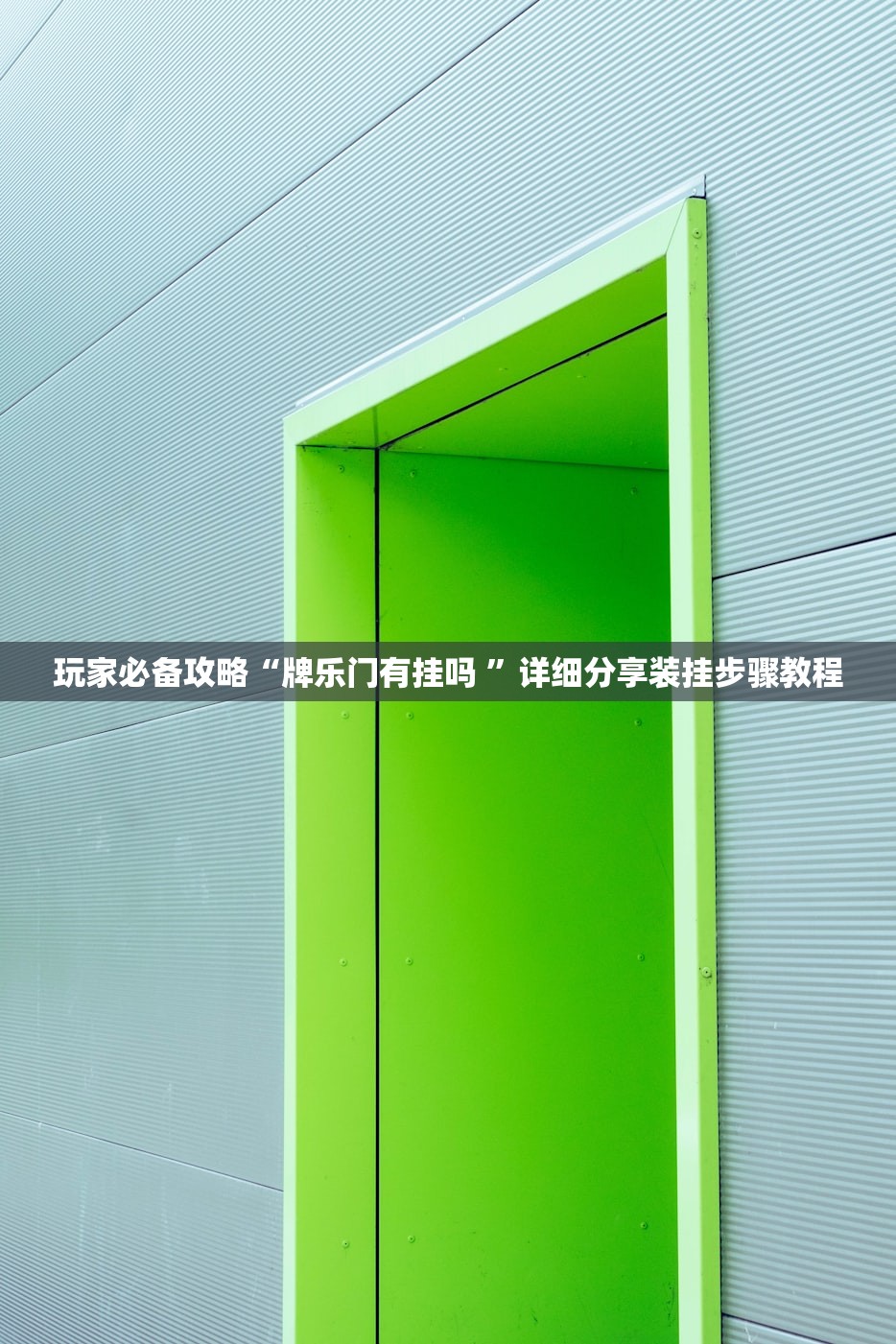 玩家必备攻略“牌乐门有挂吗 ”详细分享装挂步骤教程