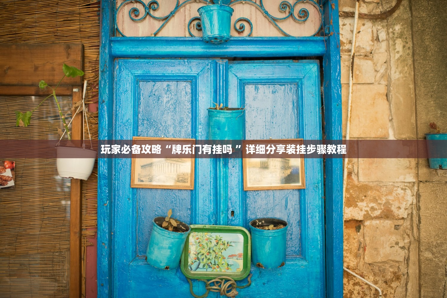 教程解析“微乐开挂辅助器	”附开挂脚本详细教程-知乎