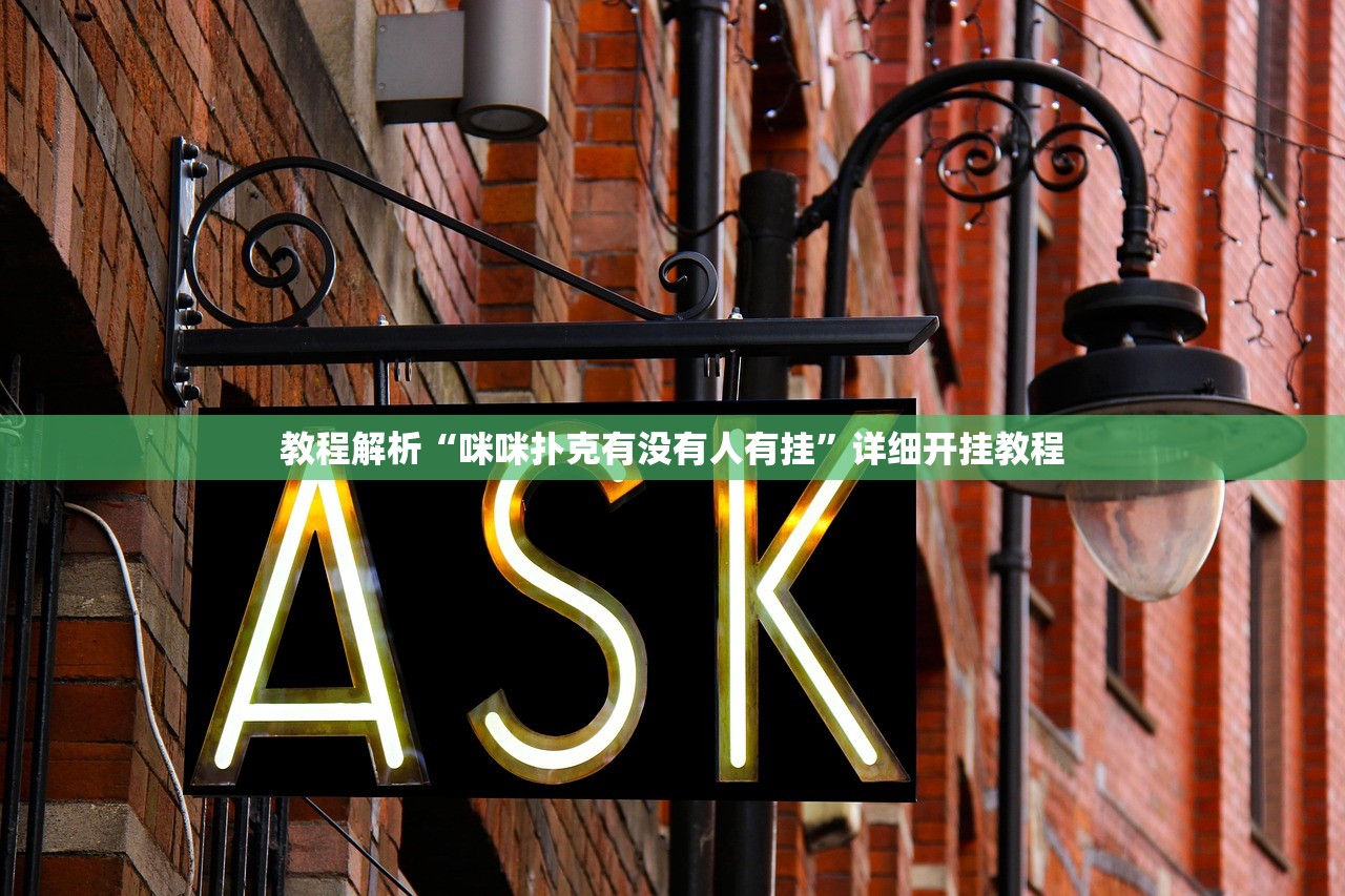 教程解析“咪咪扑克有没有人有挂”详细开挂教程