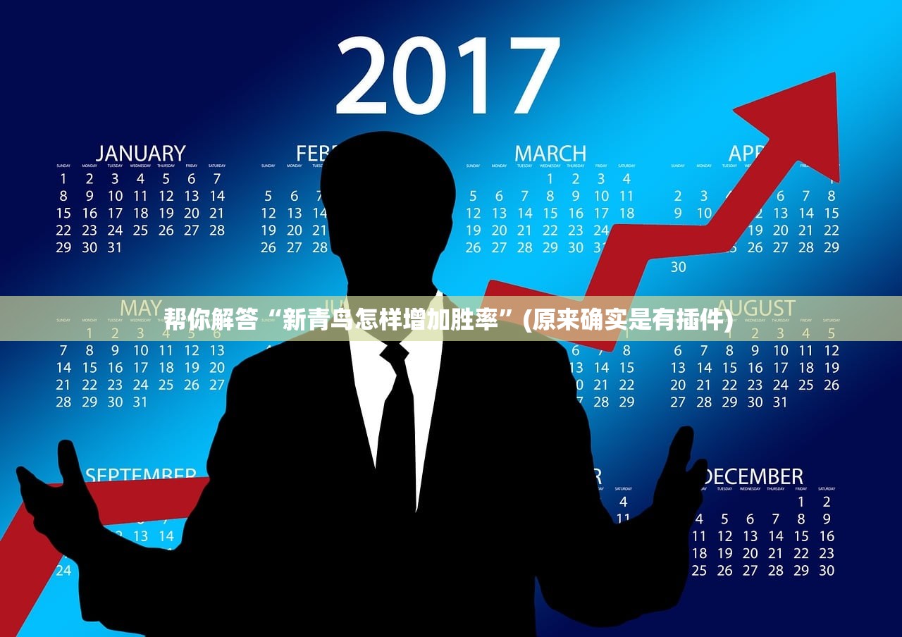 帮你解答“新青鸟怎样增加胜率”(原来确实是有插件) 