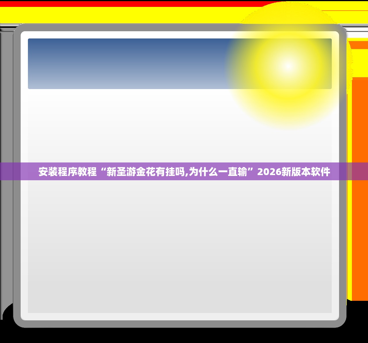 安装程序教程“新圣游金花有挂吗,为什么一直输”2026新版本软件