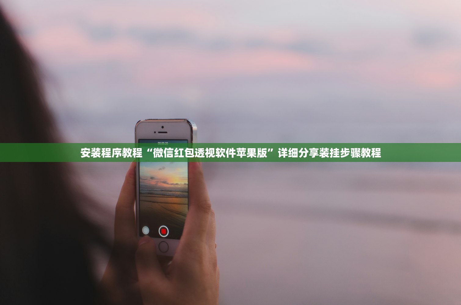 安装程序教程“微信红包透视软件苹果版	”详细分享装挂步骤教程