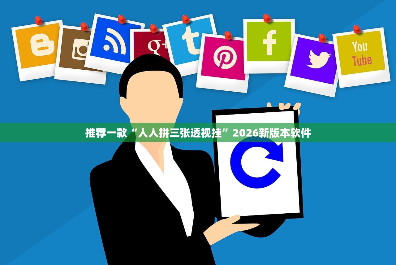 推荐一款“人人拼三张透视挂”2026新版本软件