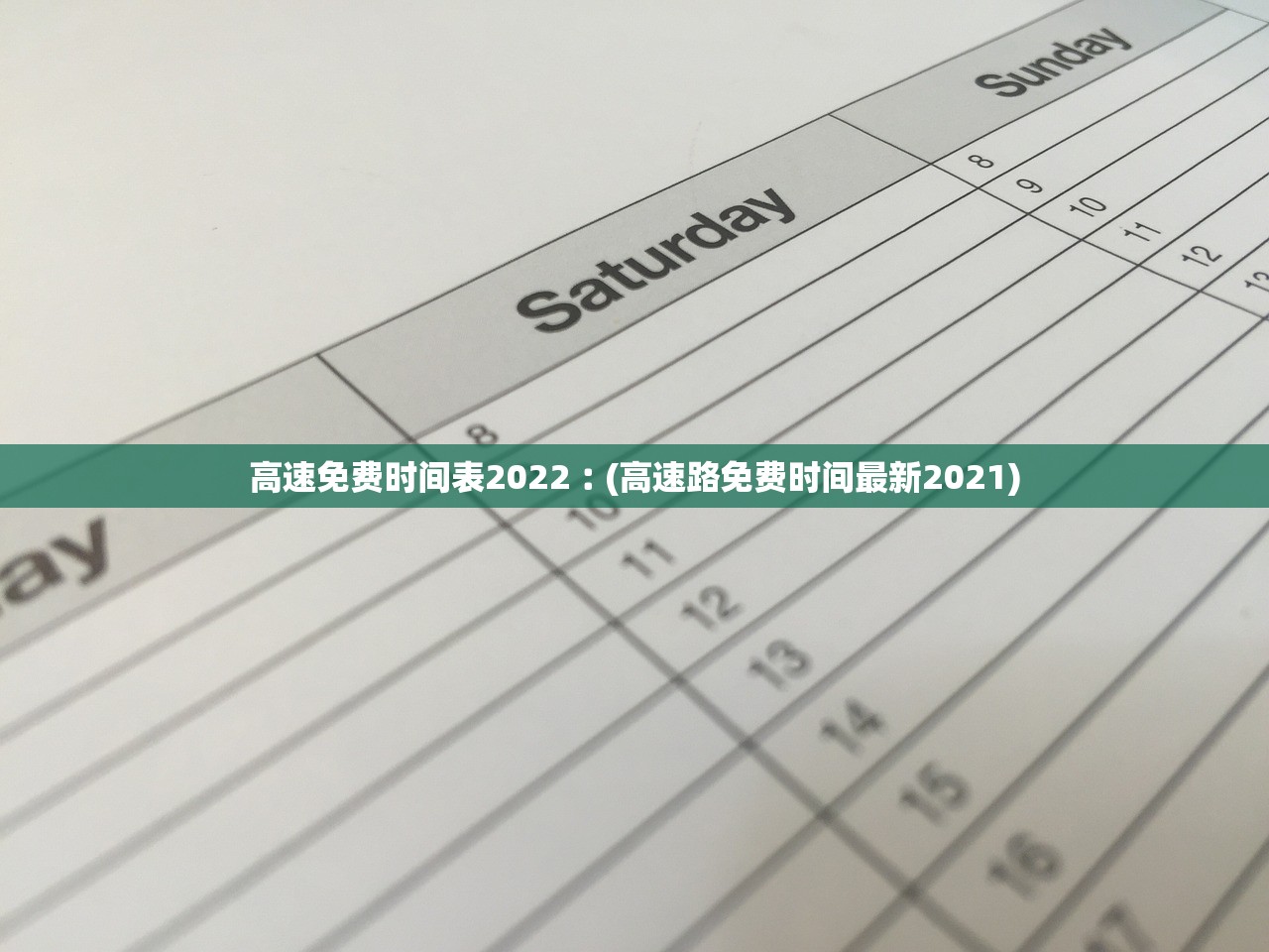 高速免费时间表2022︰(高速路免费时间最新2021)