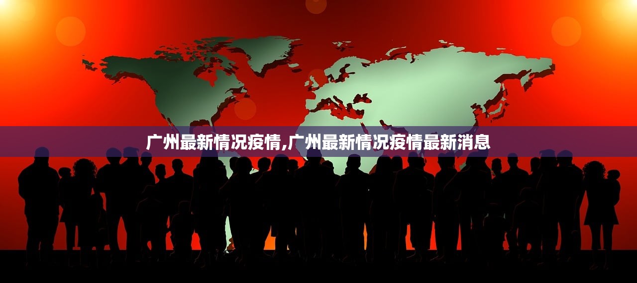 广州最新情况疫情,广州最新情况疫情最新消息
