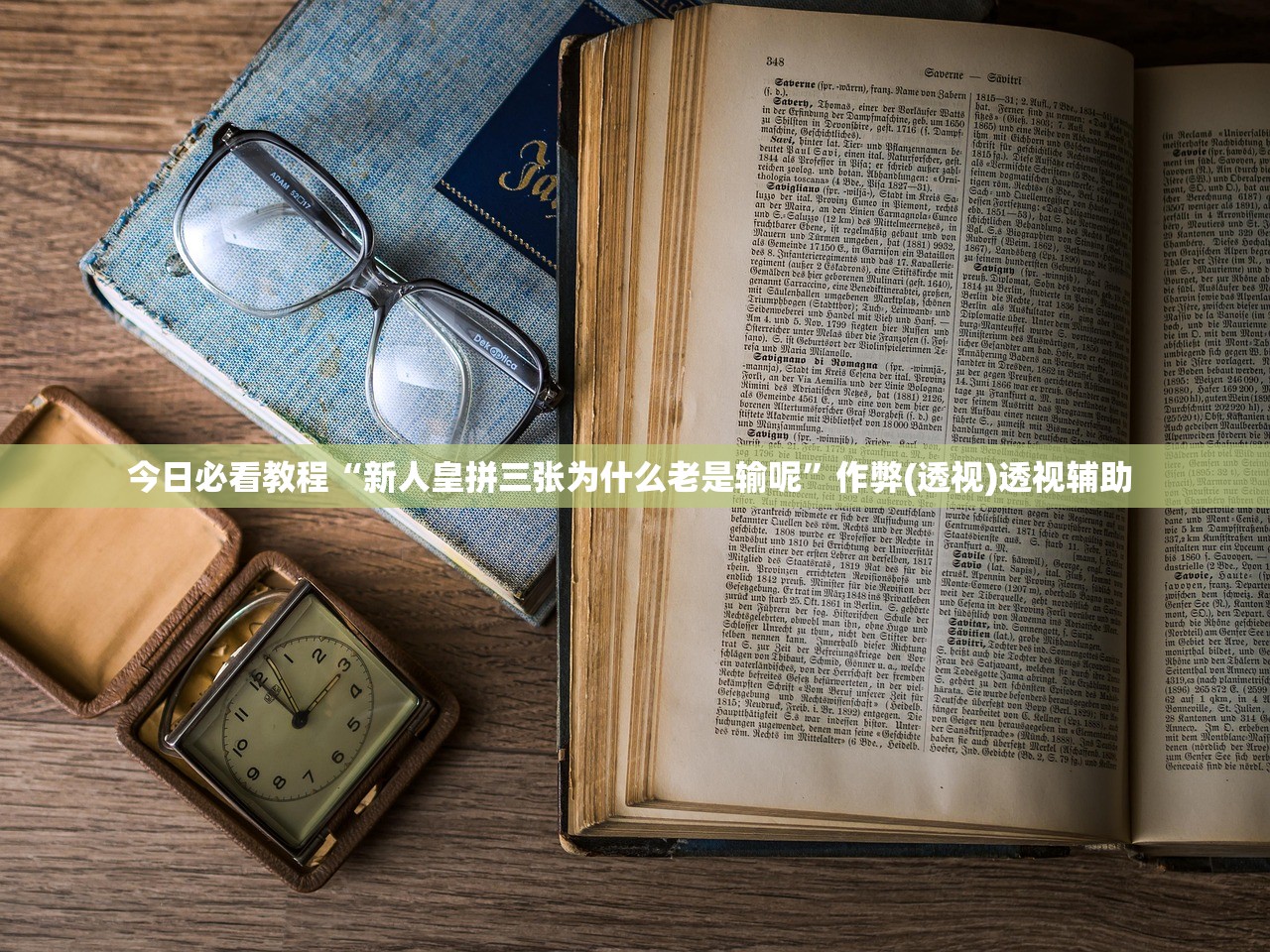 今日必看教程“新人皇拼三张为什么老是输呢”作弊(透视)透视辅助 