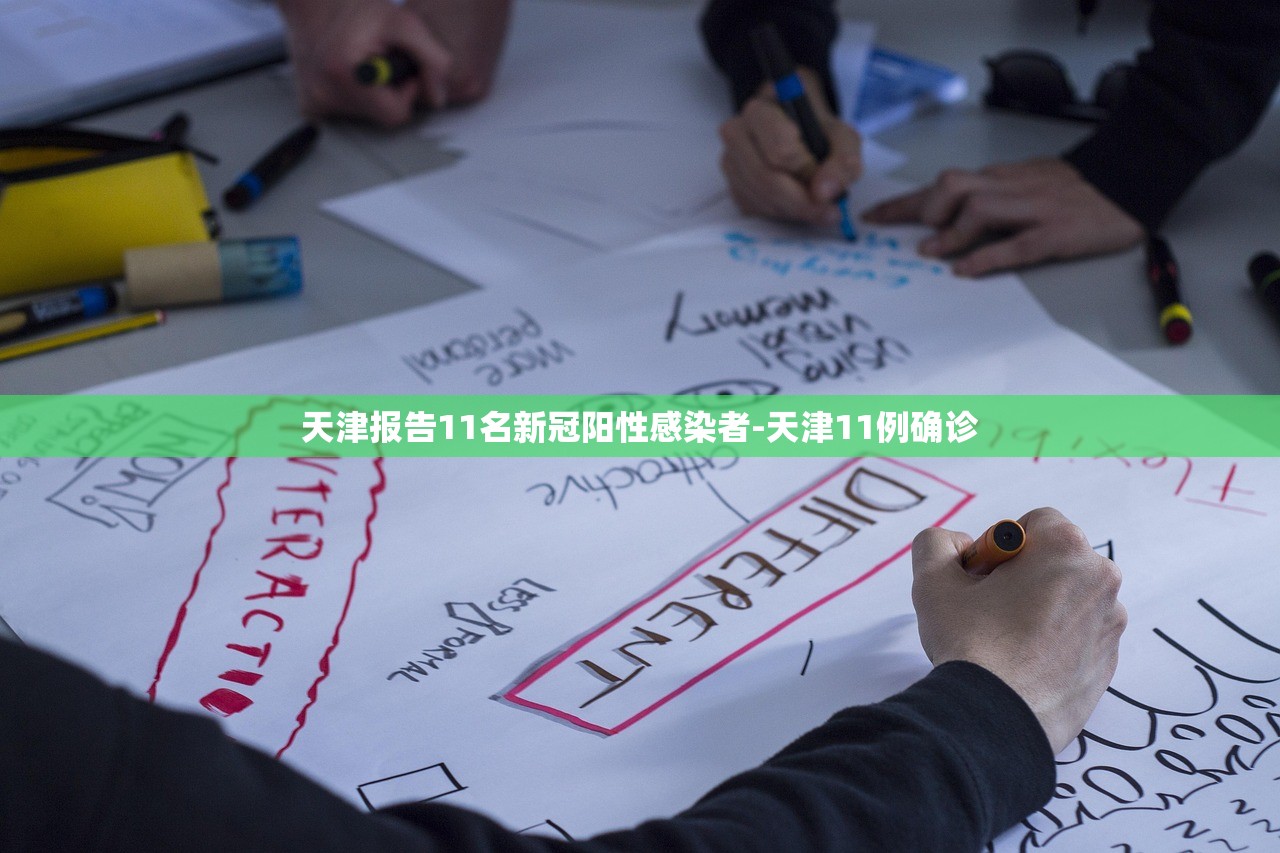 天津报告11名新冠阳性感染者-天津11例确诊