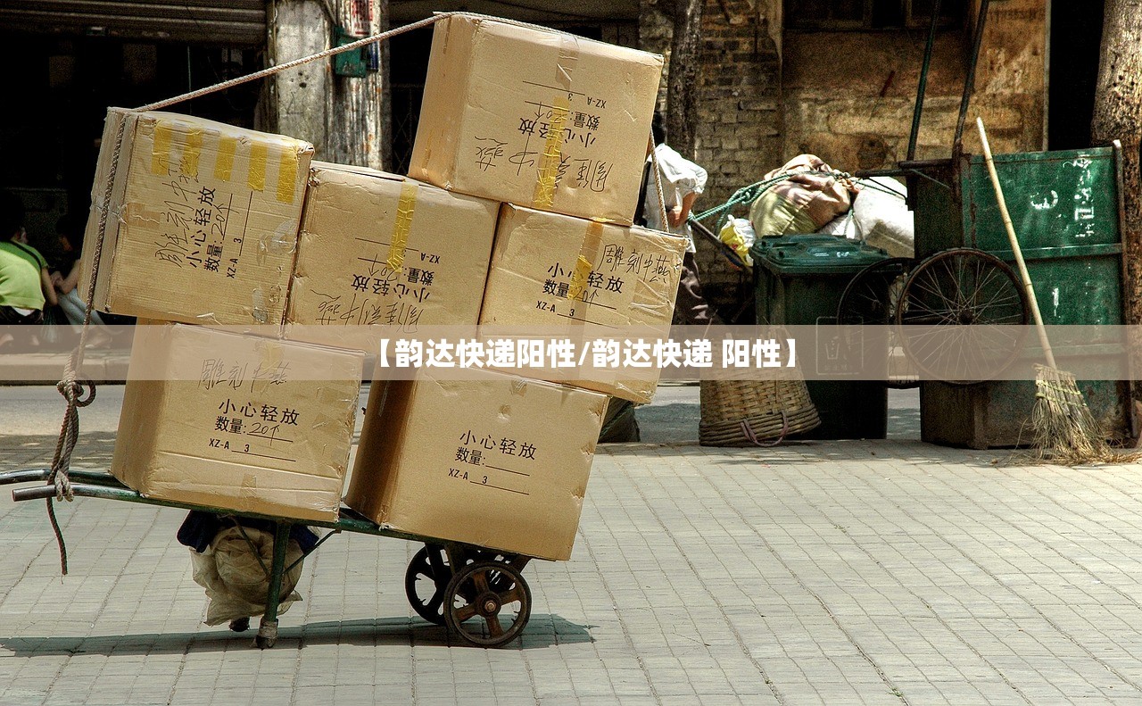 【韵达快递阳性/韵达快递 阳性】