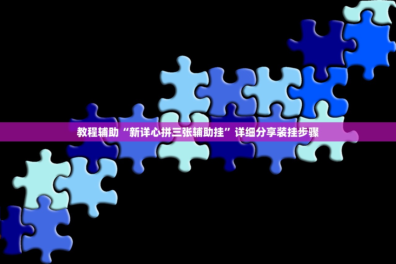 教程辅助“新详心拼三张辅助挂	”详细分享装挂步骤