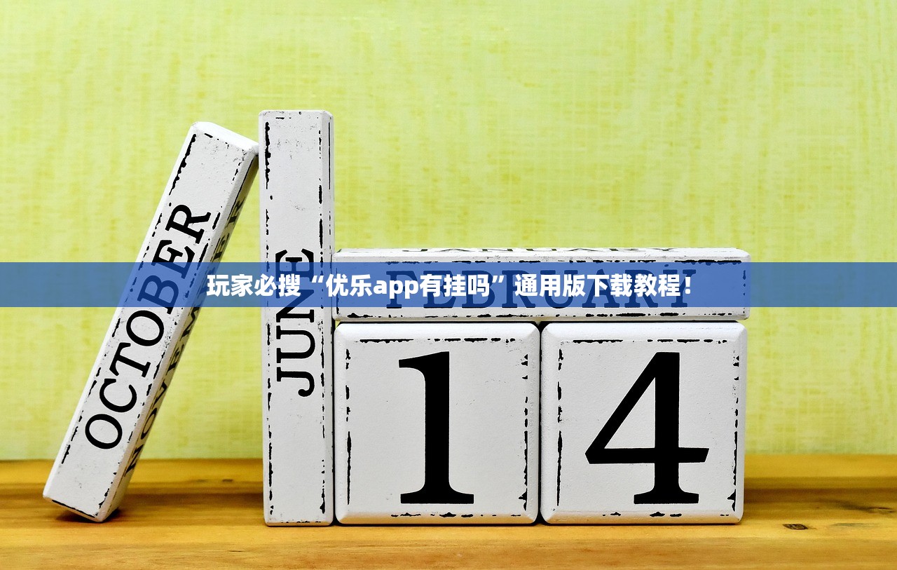 玩家必搜“优乐app有挂吗”通用版下载教程！
