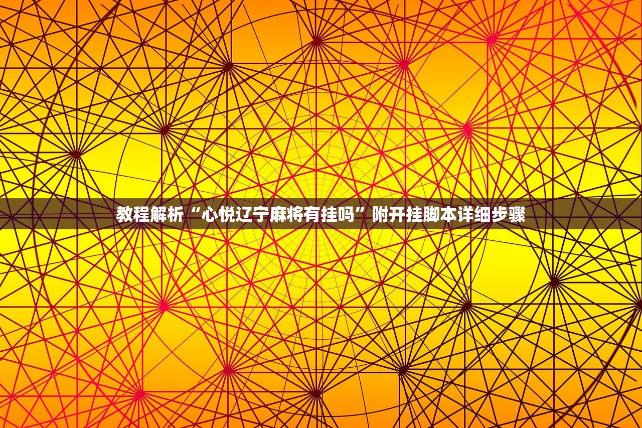 教程解析“心悦辽宁麻将有挂吗	”附开挂脚本详细步骤