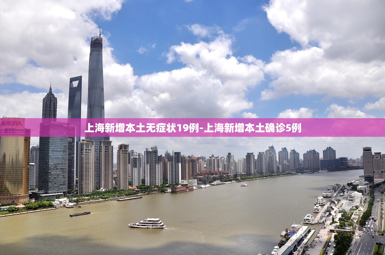 上海新增本土无症状19例-上海新增本土确诊5例 上海新增本土无症状19例-上海新增本土确诊5例