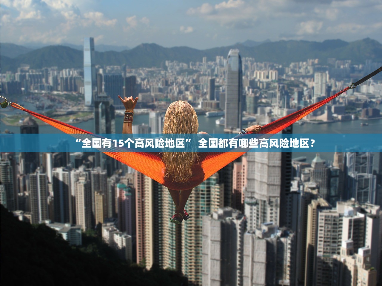 “全国有15个高风险地区	” 全国都有哪些高风险地区？