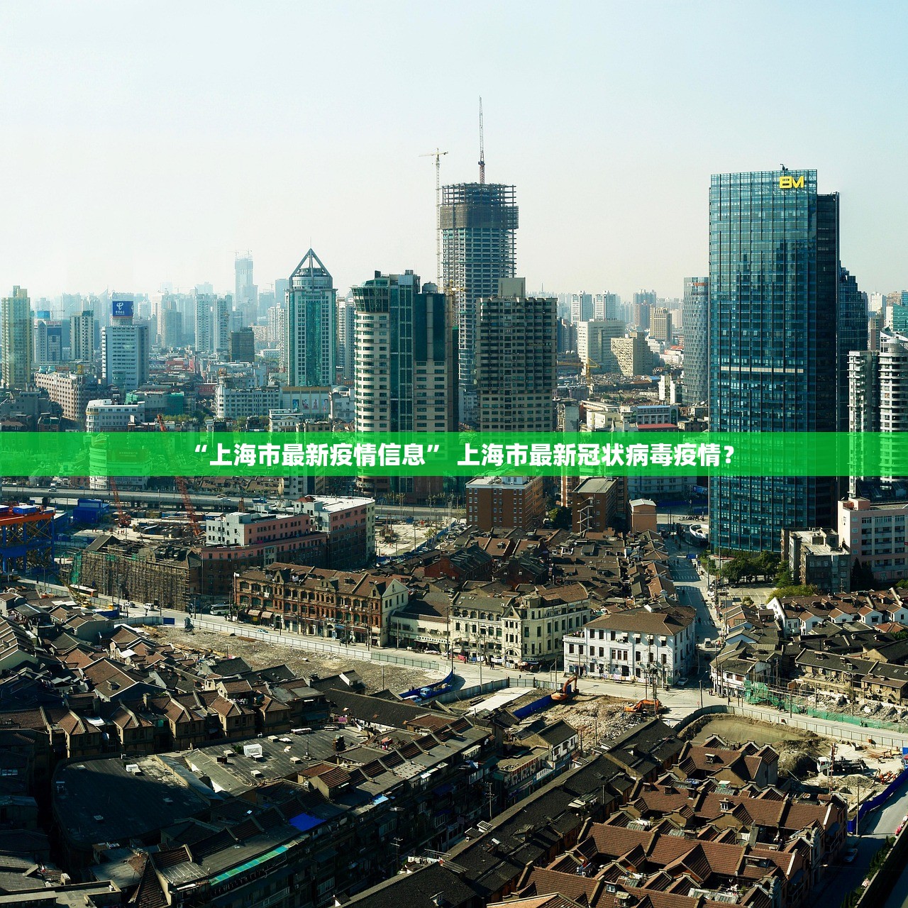 “上海市最新疫情信息” 上海市最新冠状病毒疫情？