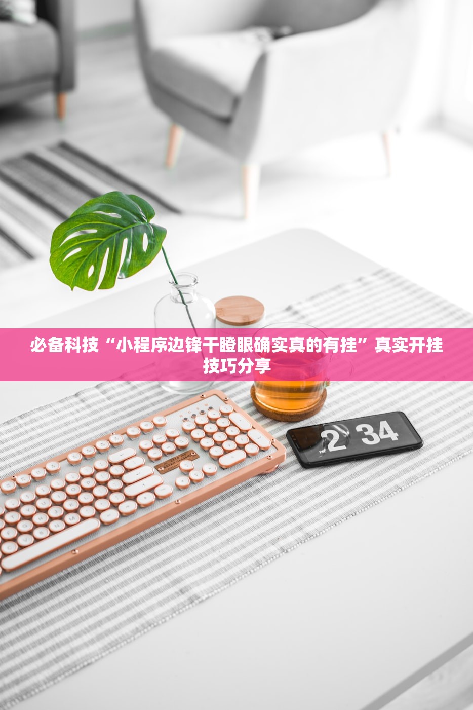 必备科技“小程序边锋干瞪眼确实真的有挂	”真实开挂技巧分享
