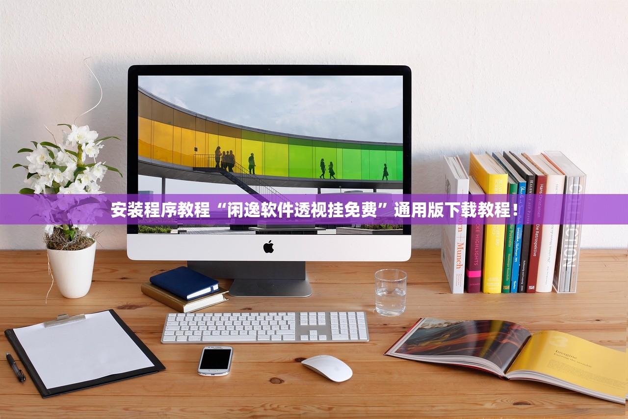 安装程序教程“闲逸软件透视挂免费	”通用版下载教程！
