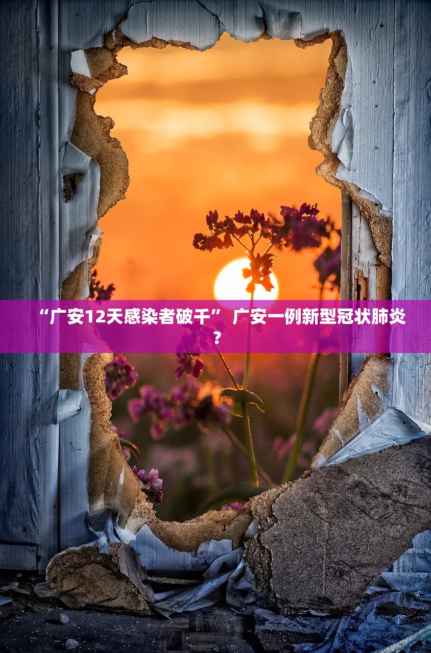 “广安12天感染者破千	” 广安一例新型冠状肺炎？
