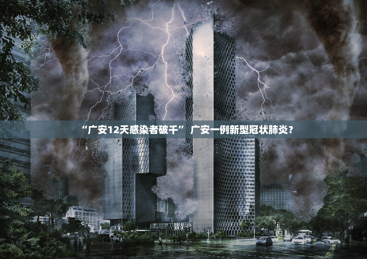 “广安12天感染者破千” 广安一例新型冠状肺炎？