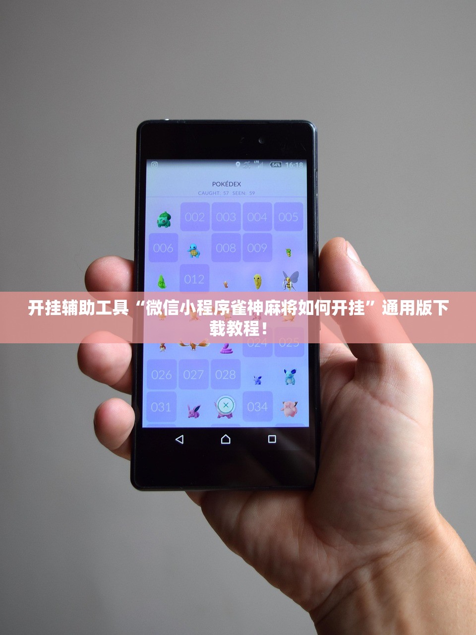 开挂辅助工具“微信小程序雀神麻将如何开挂”通用版下载教程！