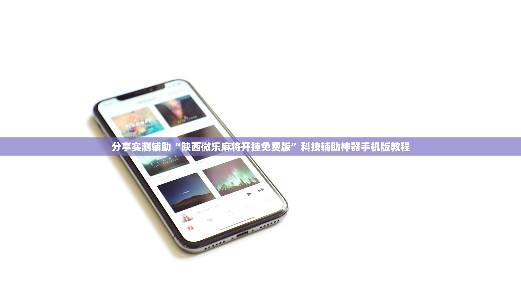 分享实测辅助“陕西微乐麻将开挂免费版”科技辅助神器手机版教程