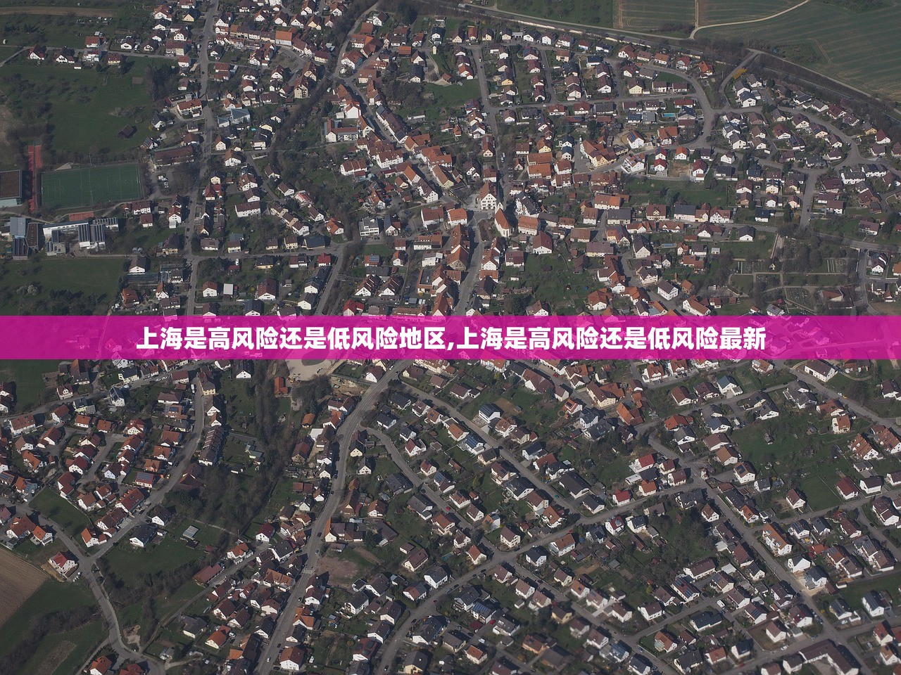 上海是高风险还是低风险地区,上海是高风险还是低风险最新 上海是高风险还是低风险地区,上海是高风险还是低风险最新