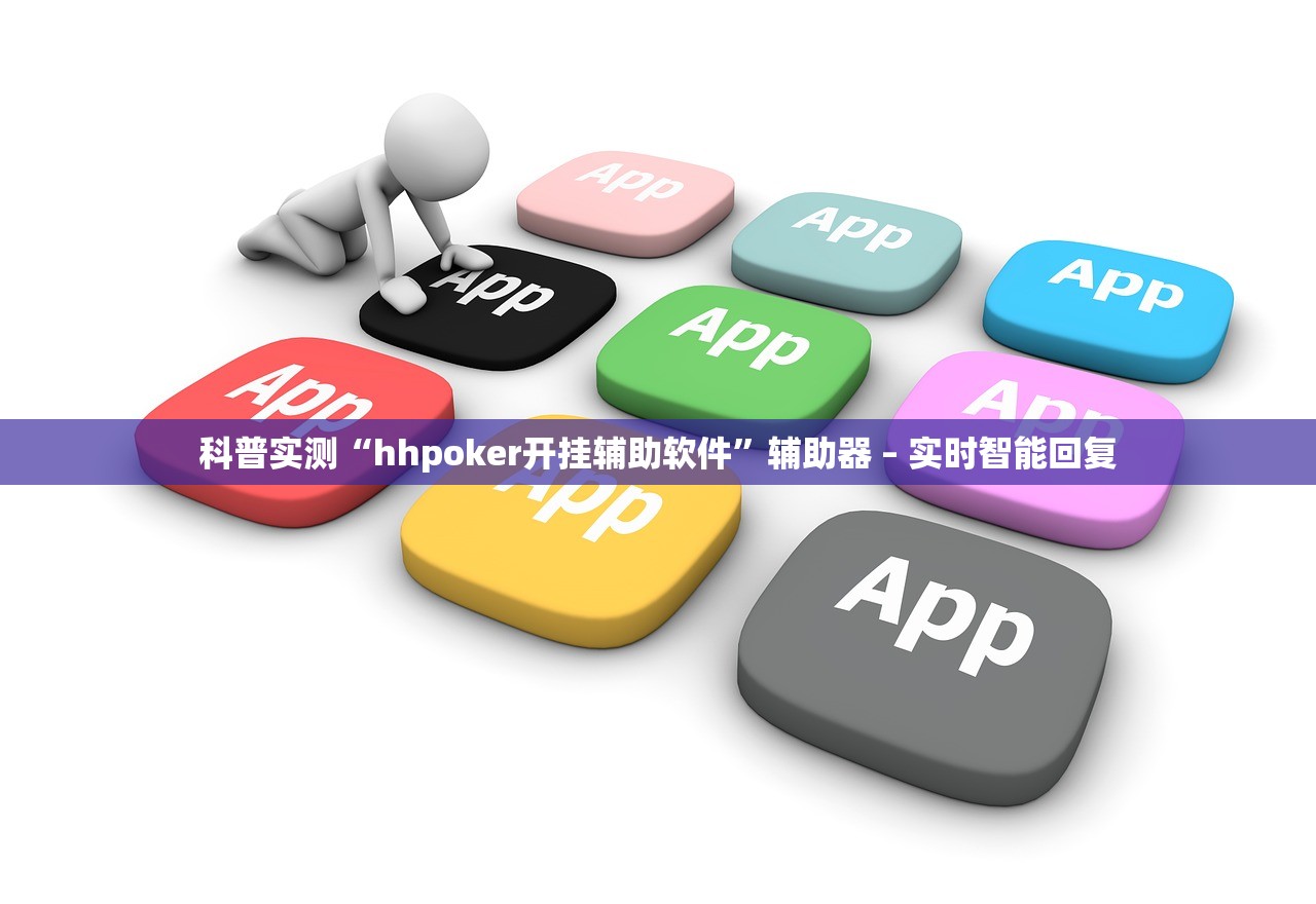 科普实测“hhpoker开挂辅助软件	”辅助器 – 实时智能回复