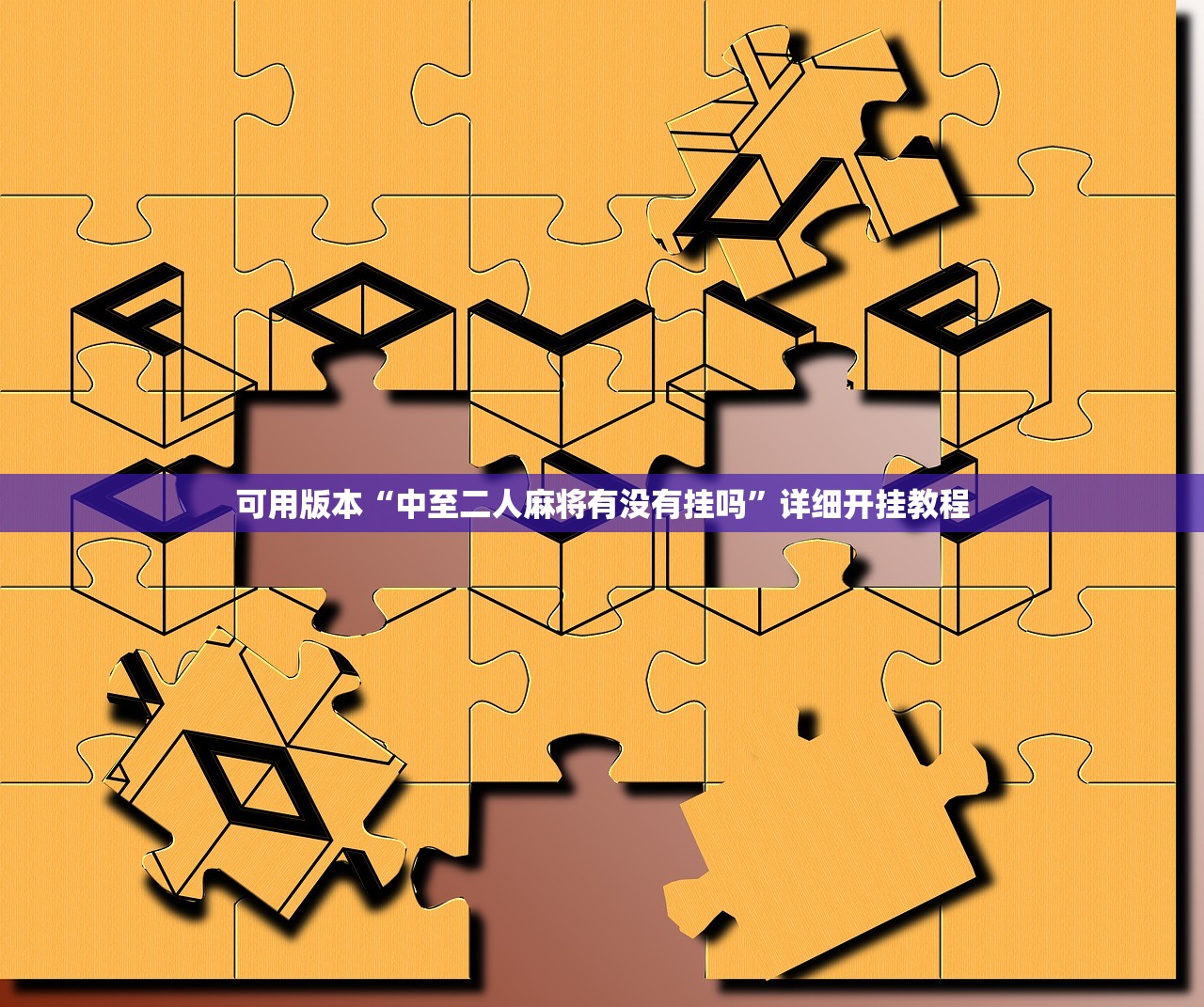 可用版本“中至二人麻将有没有挂吗	”详细开挂教程