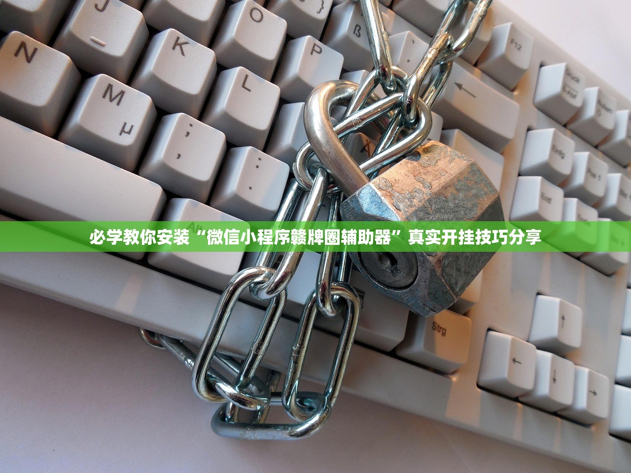 必学教你安装“微信小程序赣牌圈辅助器”真实开挂技巧分享