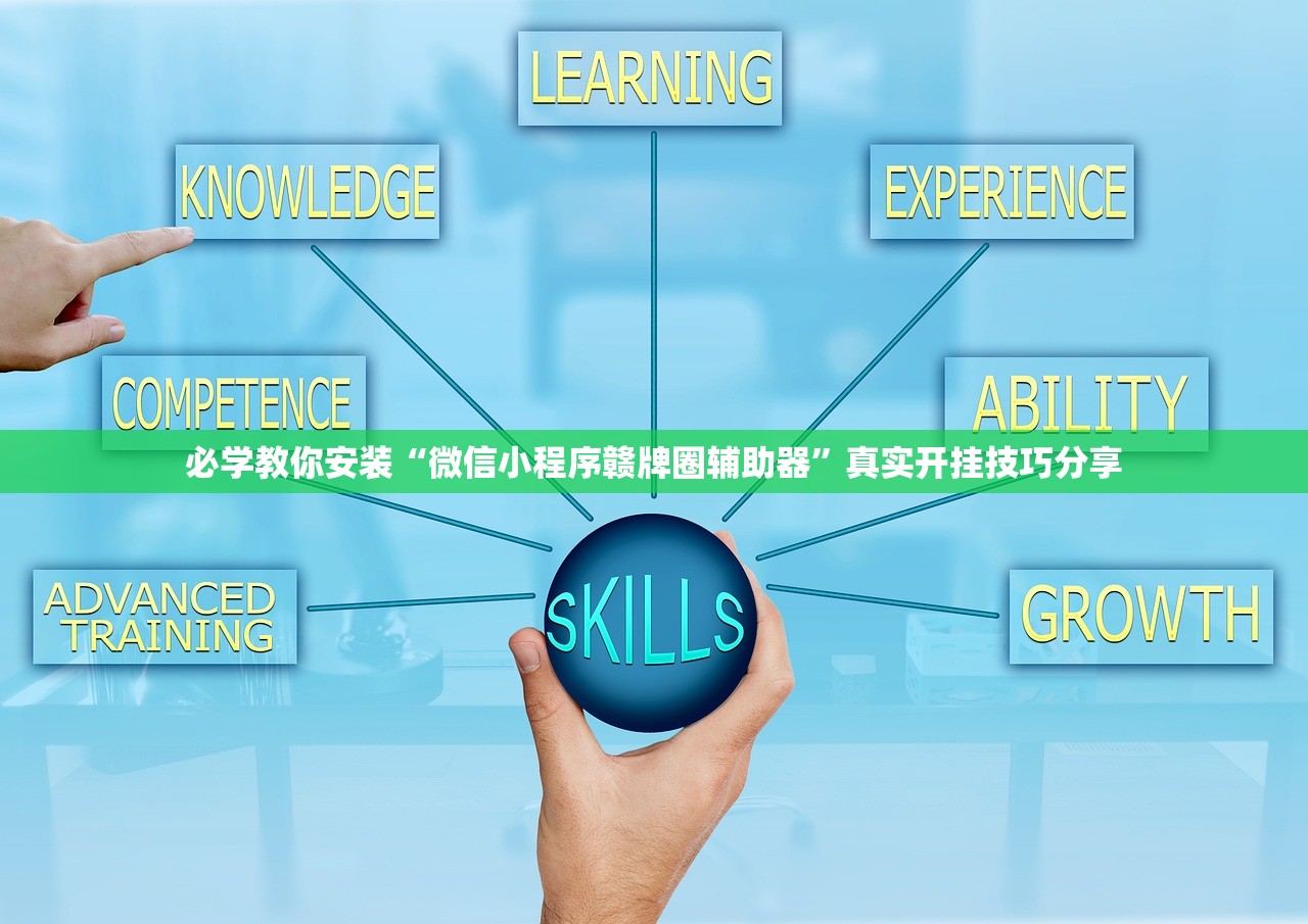必学教你安装“微信小程序赣牌圈辅助器”真实开挂技巧分享