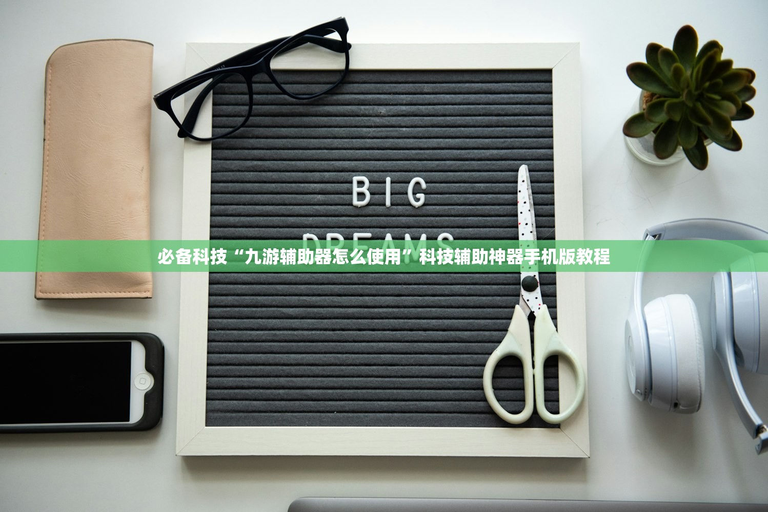 必备科技“九游辅助器怎么使用”科技辅助神器手机版教程