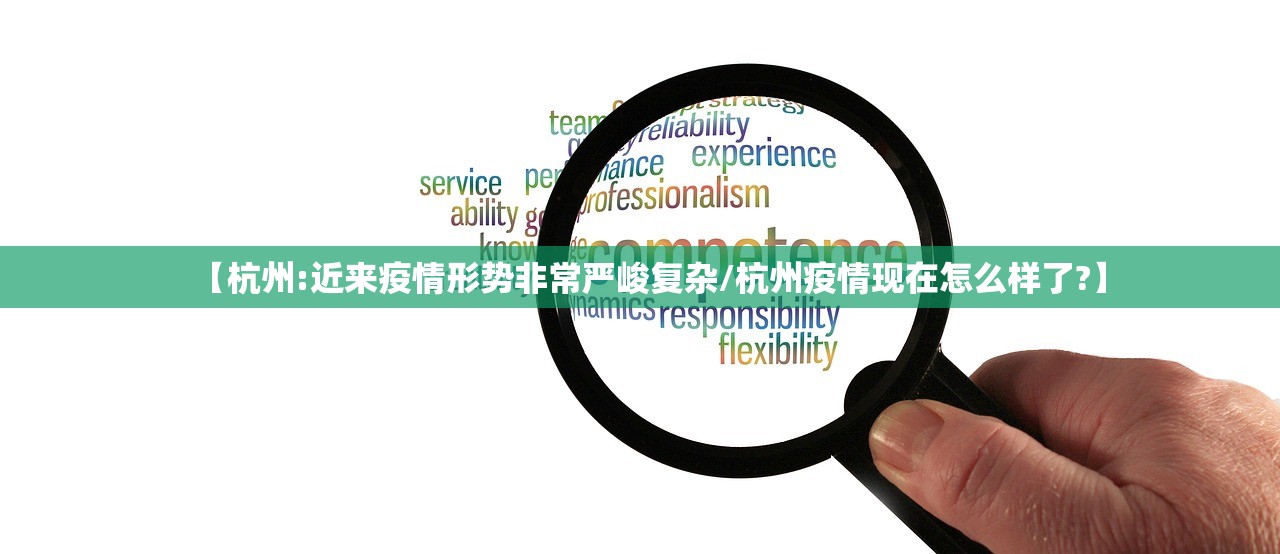 【杭州:近来疫情形势非常严峻复杂/杭州疫情现在怎么样了?】 【杭州:近来疫情形势非常严峻复杂/杭州疫情现在怎么样了?】