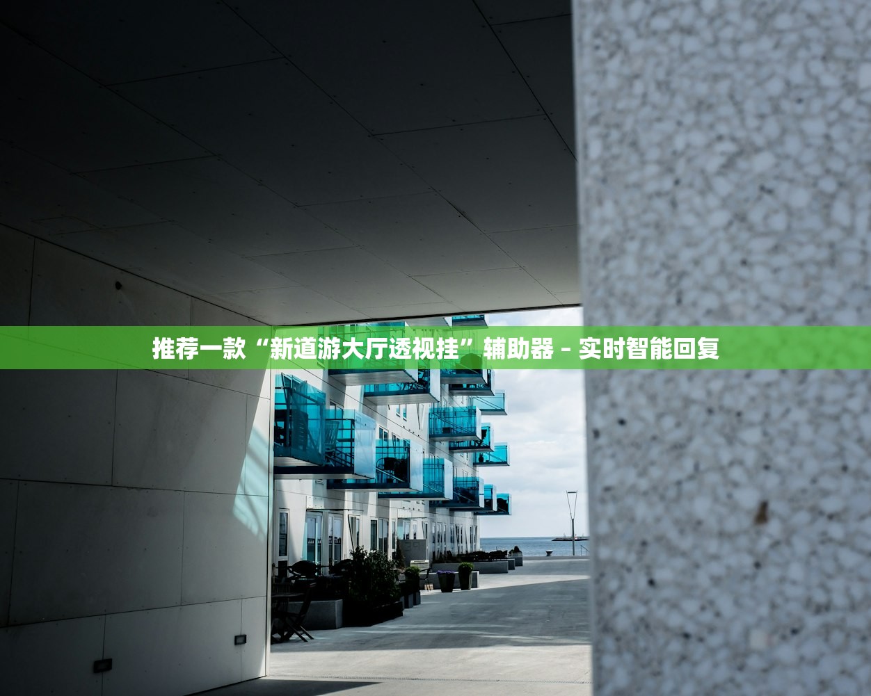 推荐一款“新道游大厅透视挂”辅助器 – 实时智能回复