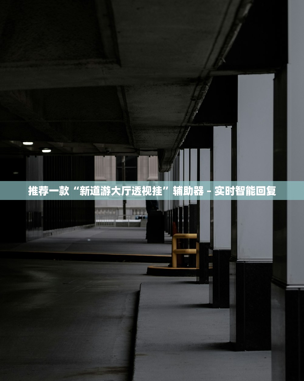 推荐一款“新道游大厅透视挂	”辅助器 – 实时智能回复