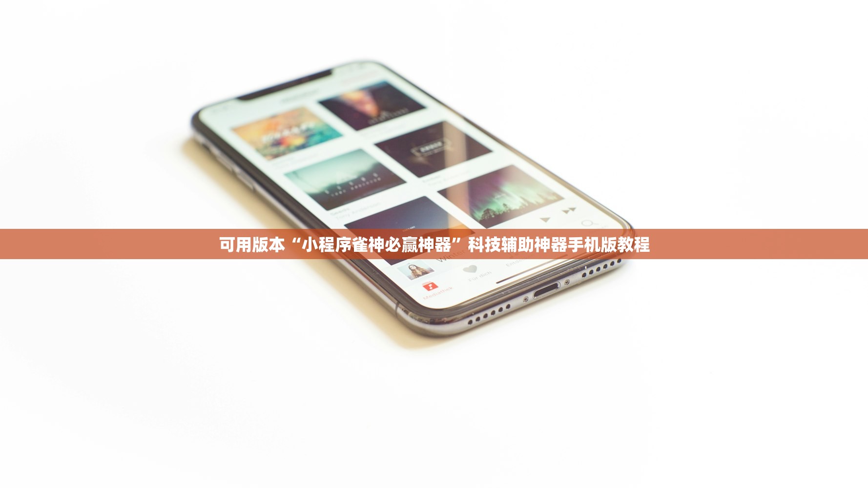 可用版本“小程序雀神必赢神器	”科技辅助神器手机版教程