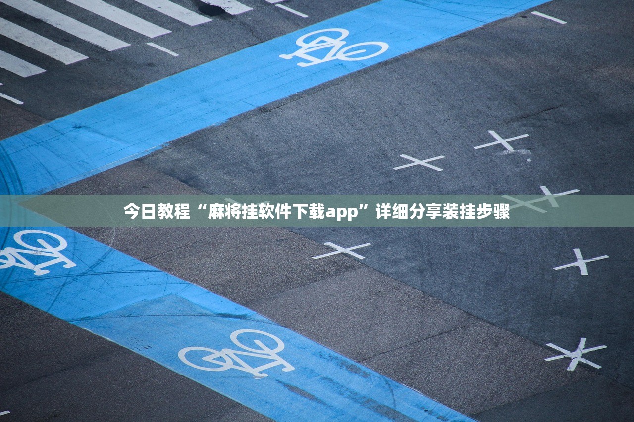 今日教程“麻将挂软件下载app”详细分享装挂步骤