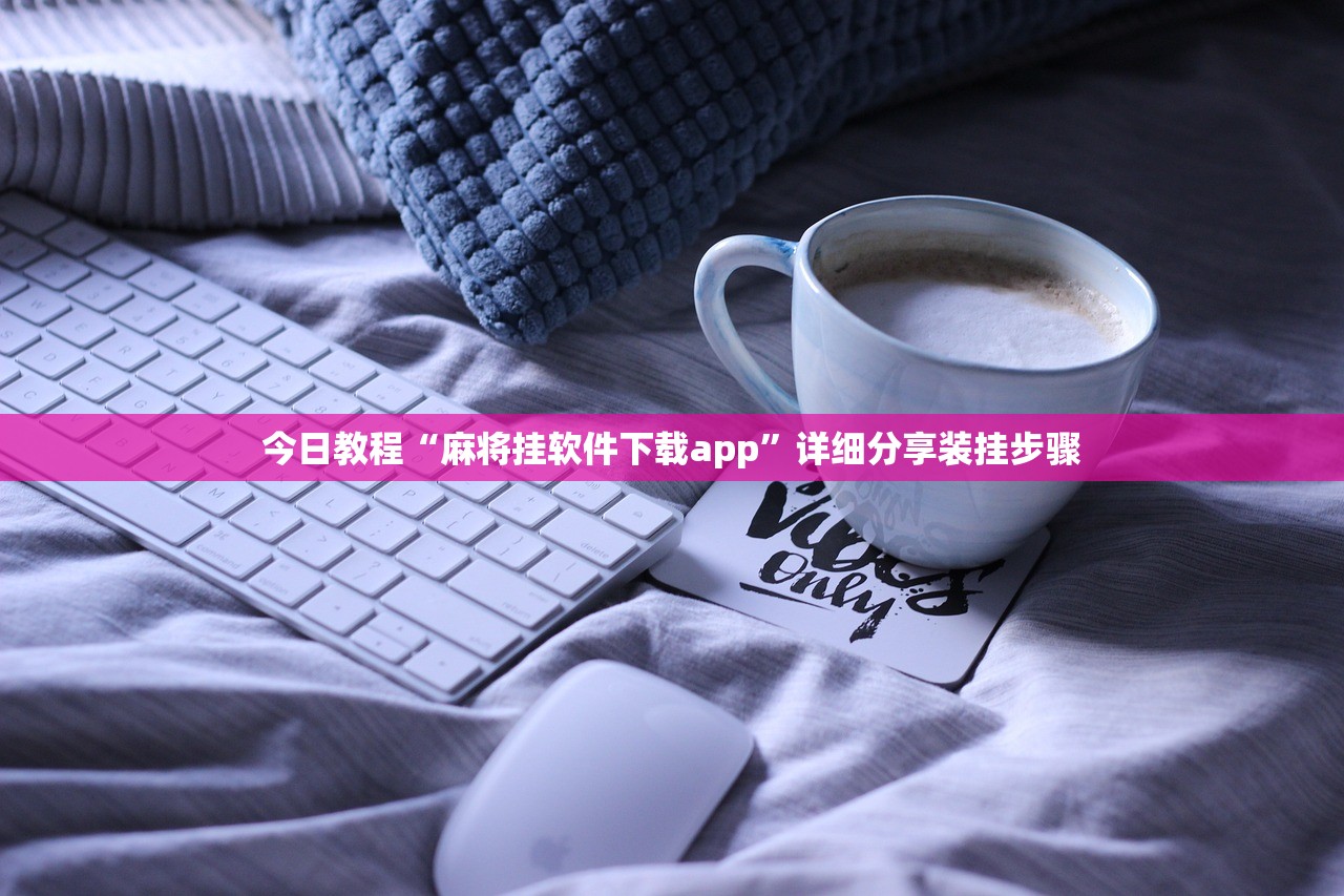 今日教程“麻将挂软件下载app	”详细分享装挂步骤