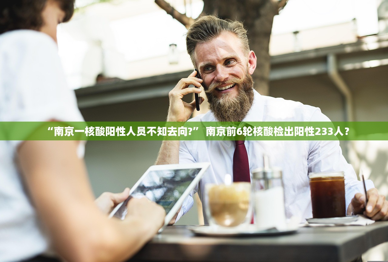 “南京一核酸阳性人员不知去向?” 南京前6轮核酸检出阳性233人？