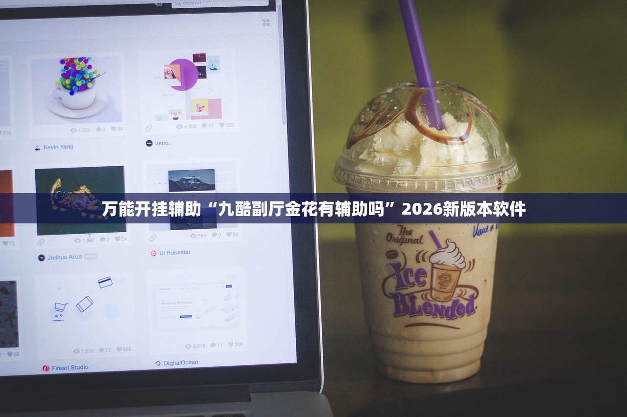 万能开挂辅助“九酷副厅金花有辅助吗	”2026新版本软件