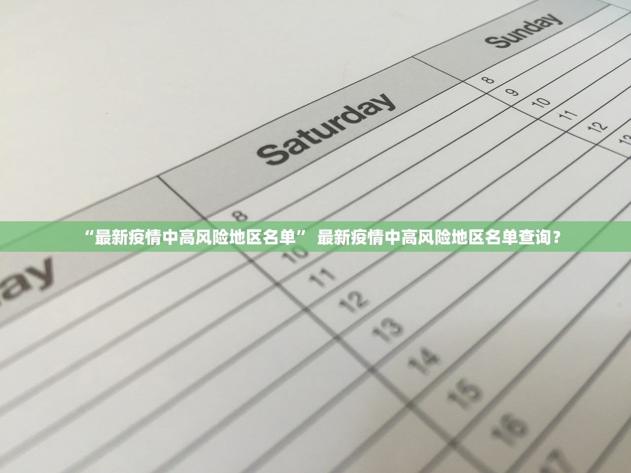 “最新疫情中高风险地区名单” 最新疫情中高风险地区名单查询？