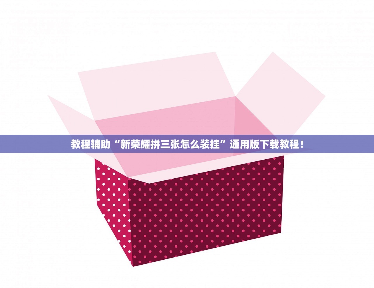 教程辅助“新荣耀拼三张怎么装挂”通用版下载教程！