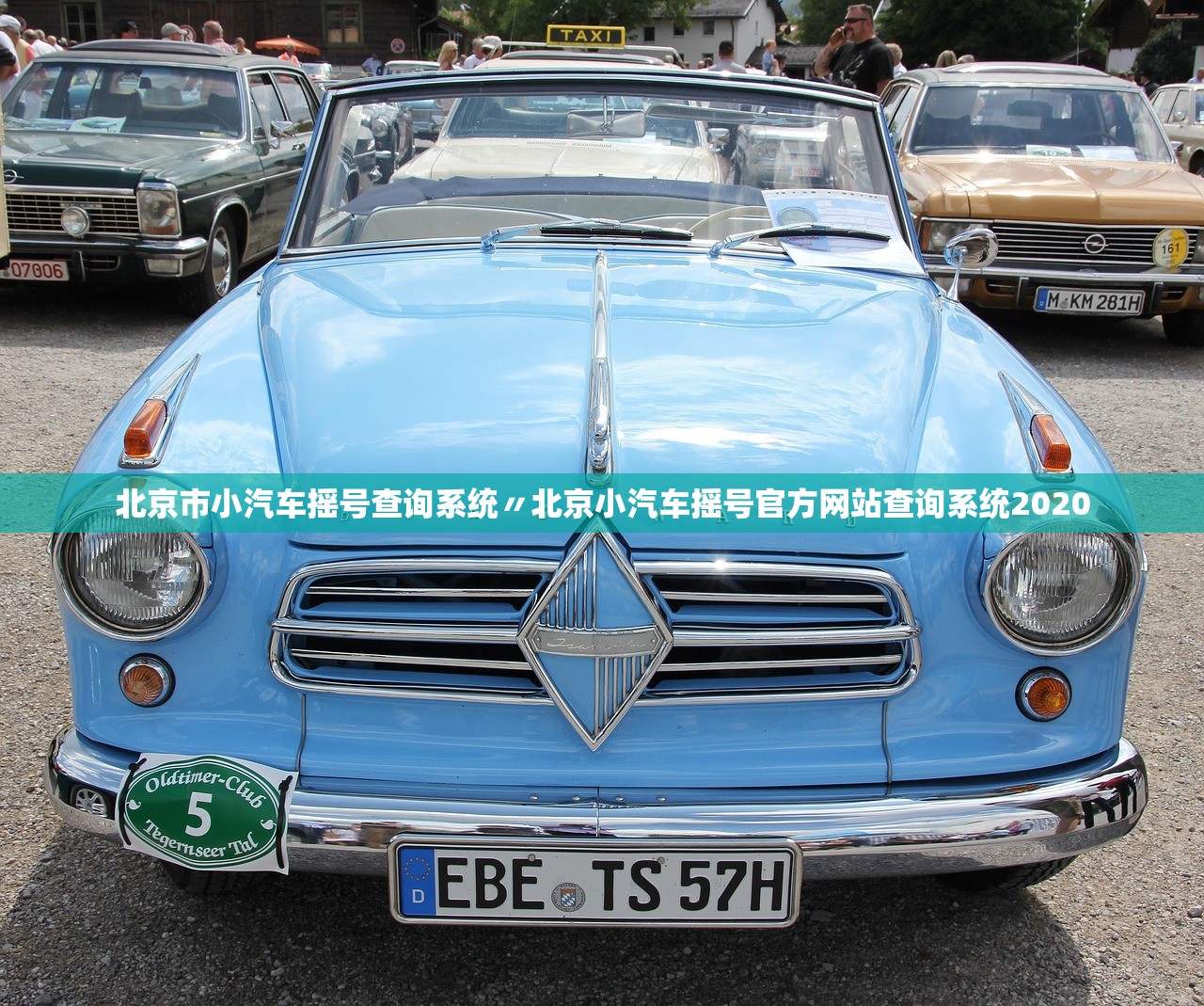北京市小汽车摇号查询系统〃北京小汽车摇号官方网站查询系统2020