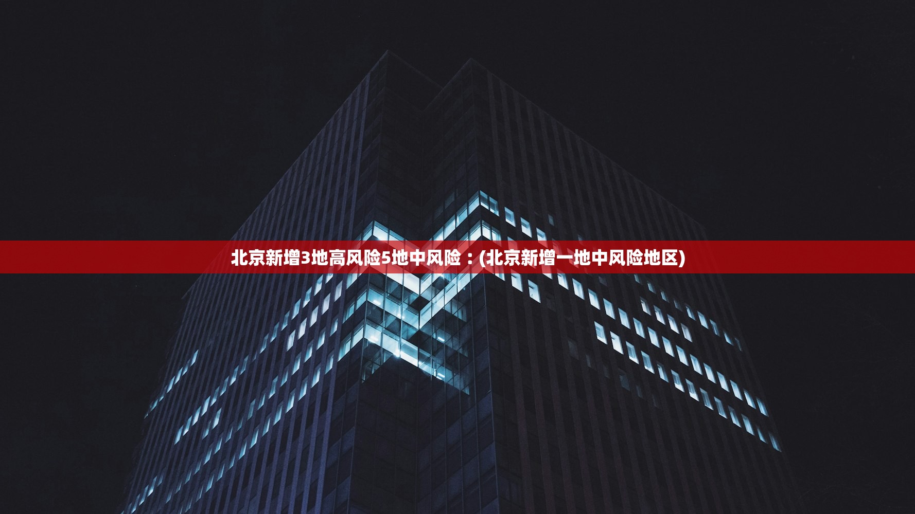 北京新增3地高风险5地中风险︰(北京新增一地中风险地区) 北京新增3地高风险5地中风险︰(北京新增一地中风险地区)