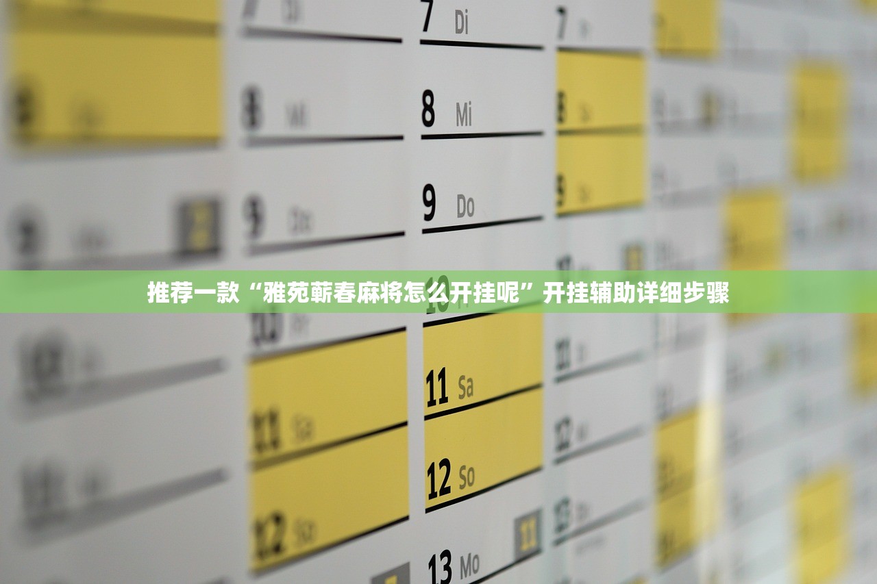 必学教你安装“微信小程序微乐四川麻将外卦神器下载安装”开挂详细教程