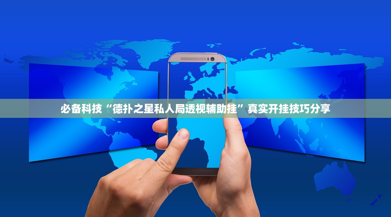 必备科技“德扑之星私人局透视辅助挂”真实开挂技巧分享
